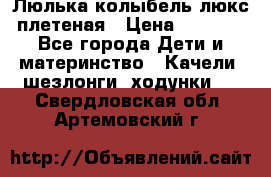 Люлька-колыбель люкс плетеная › Цена ­ 3 700 - Все города Дети и материнство » Качели, шезлонги, ходунки   . Свердловская обл.,Артемовский г.